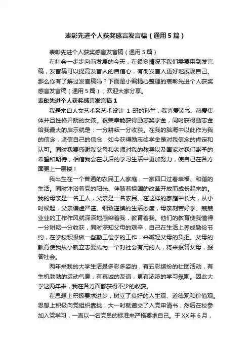 表彰先进个人获奖感言发言稿（通用5篇）