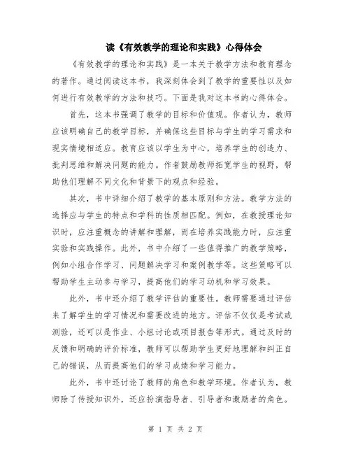 读《有效教学的理论和实践》心得体会