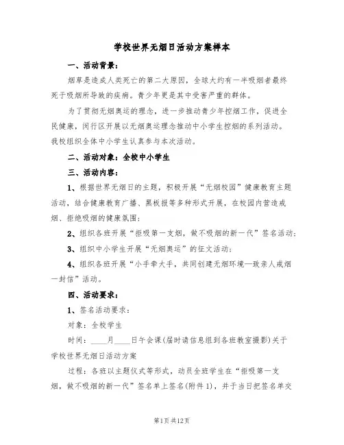 学校世界无烟日活动方案样本(六篇)