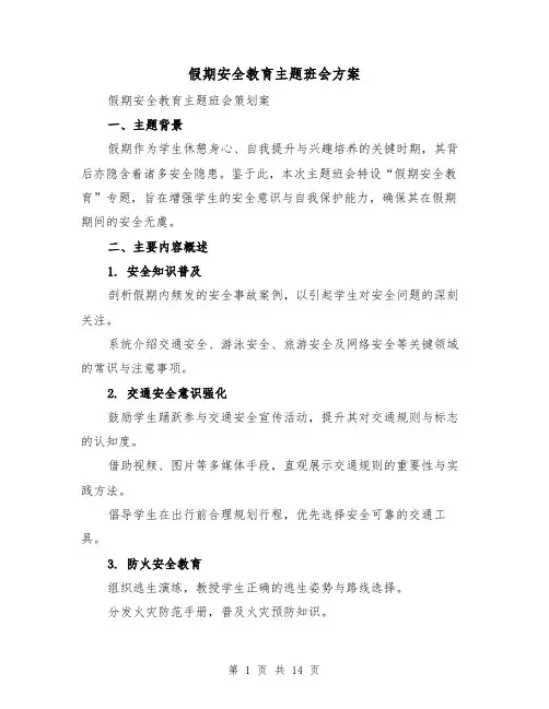 假期安全教育主题班会方案（7篇）