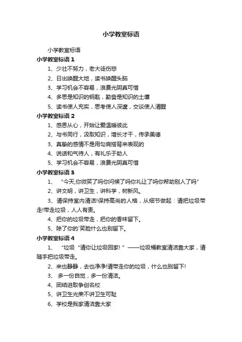 小学教室标语