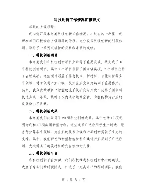 科技创新工作情况汇报范文