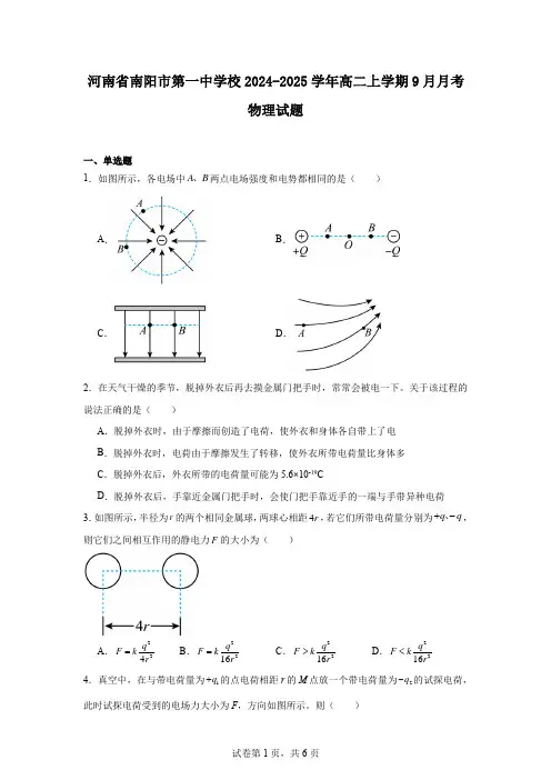 河南省南阳市第一中学校2024-2025学年高二上学期9月月考物理试题