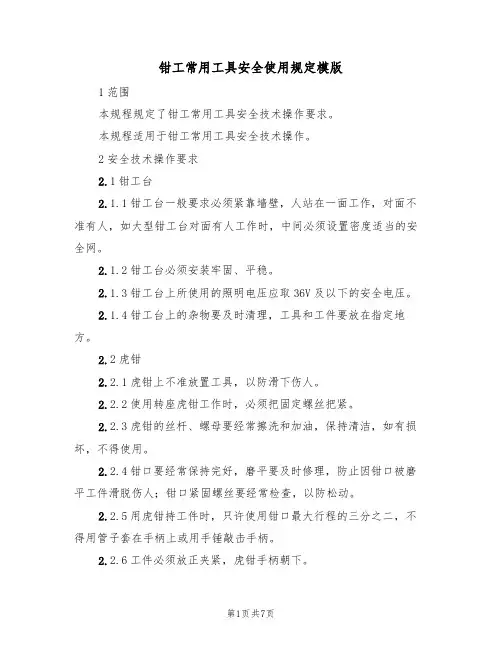钳工常用工具安全使用规定模版（3篇）