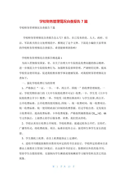 学校财务管理情况自查报告7篇