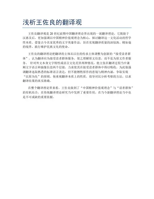 浅析王佐良的翻译观