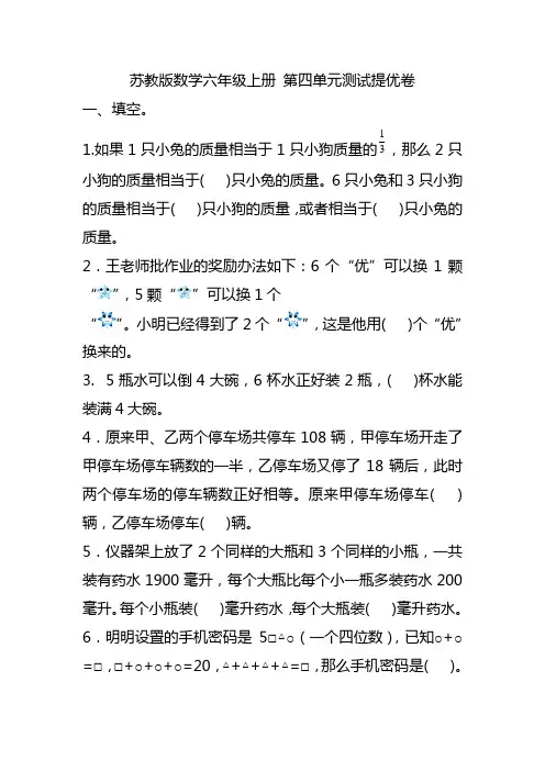 最新六年级上册数学试题- 第四单元测试提优卷苏教版 含答案