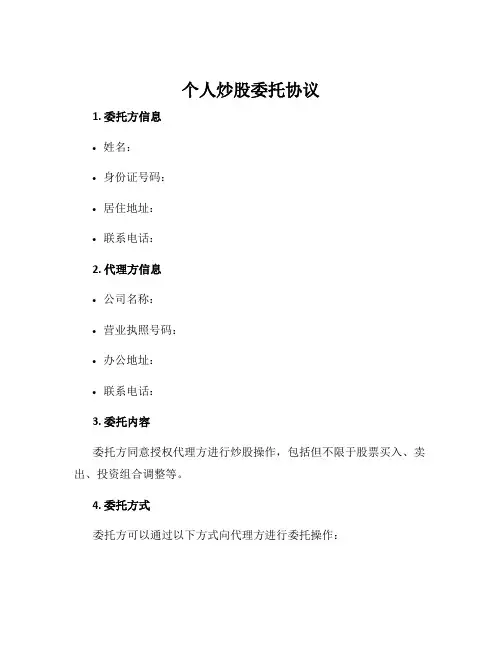 个人炒股委托协议