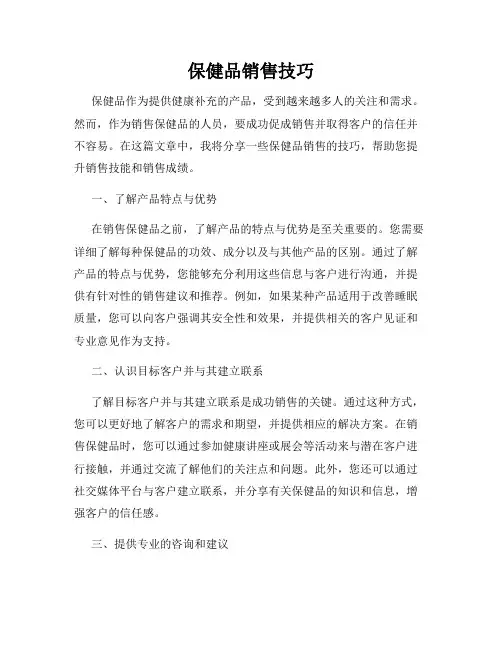 保健品销售技巧