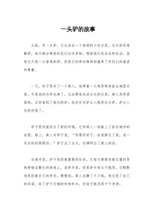 一头驴的故事