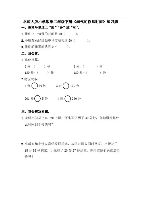 北师大版小学数学二年级下册《淘气的作息时间》练习题