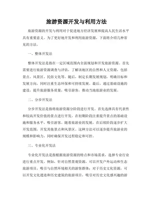 旅游资源开发与利用方法