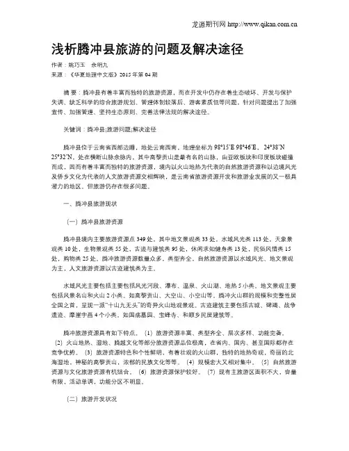 浅析腾冲县旅游的问题及解决途径