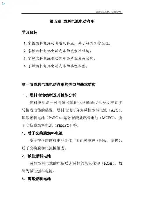 新能源汽车电子教案 第五章 燃料电池电动汽车