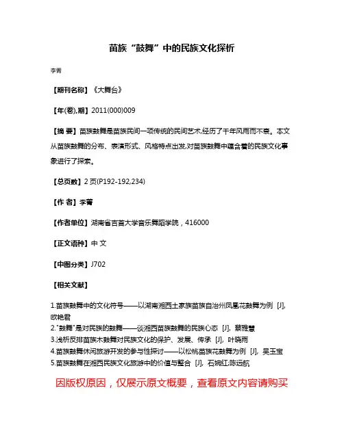 苗族“鼓舞”中的民族文化探析