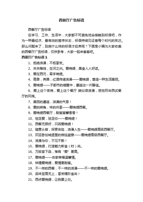 西餐厅广告标语