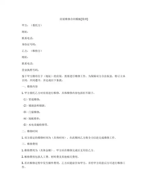 房屋维修合同模板(简单)