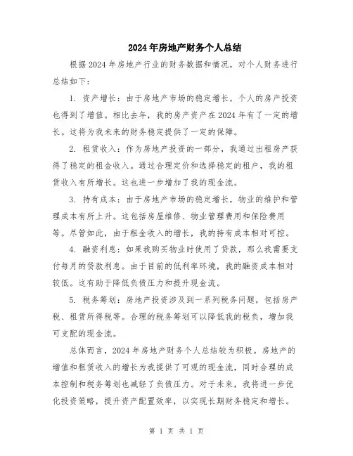 2024年房地产财务个人总结