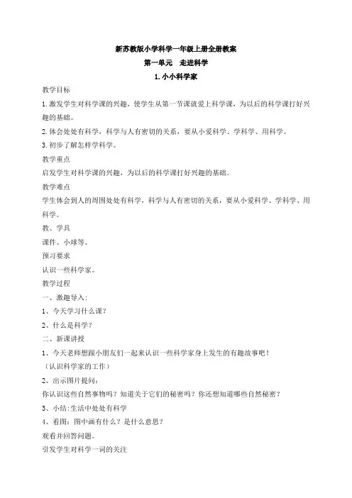 新苏教版小学科学一年级上册全册教案