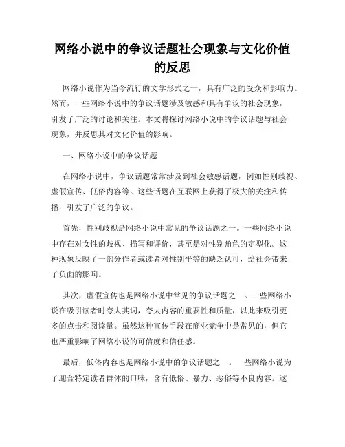 网络小说中的争议话题社会现象与文化价值的反思