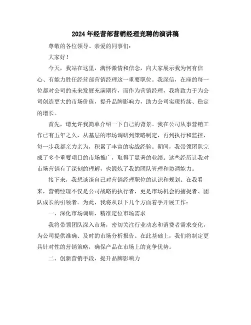 2024年经营部营销经理竞聘的演讲稿