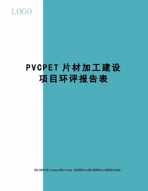 PVCPET片材加工建设项目环评报告表