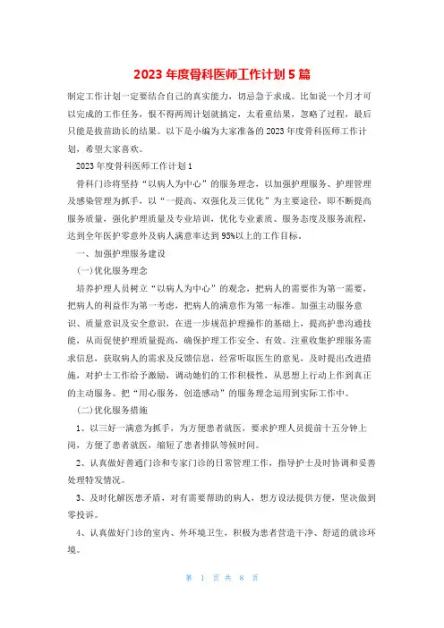 2023年度骨科医师工作计划5篇