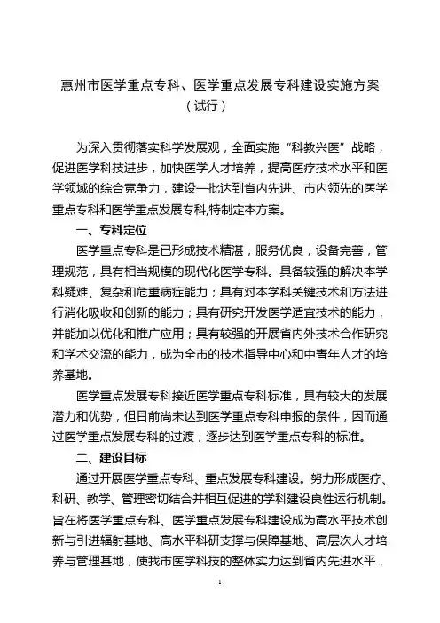 惠州市医学重点专科,医学重点发展专科建设实施方案