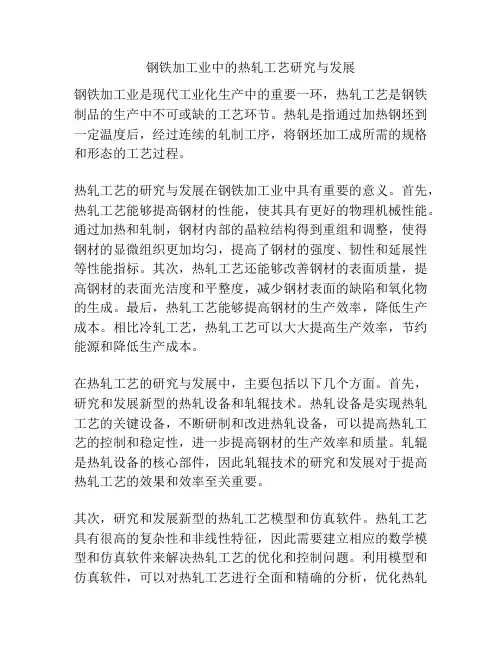 钢铁加工业中的热轧工艺研究与发展