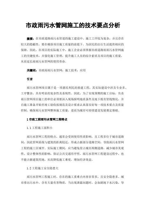 市政雨污水管网施工的技术要点分析