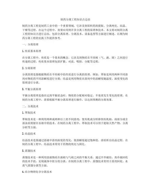 制药分离工程知识点总结