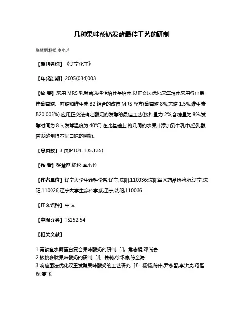 几种果味酸奶发酵最佳工艺的研制