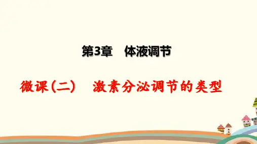 1-3微课(二)体液调节：激素分泌调节的类型