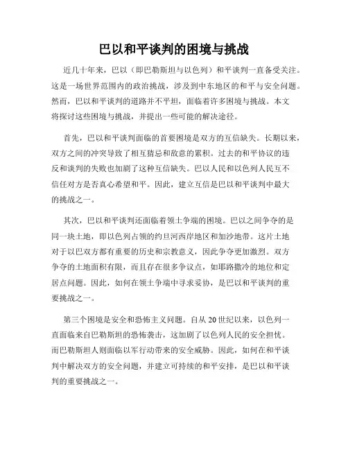 巴以和平谈判的困境与挑战