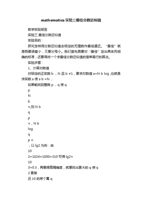 mathematica实验三最佳分数近似值