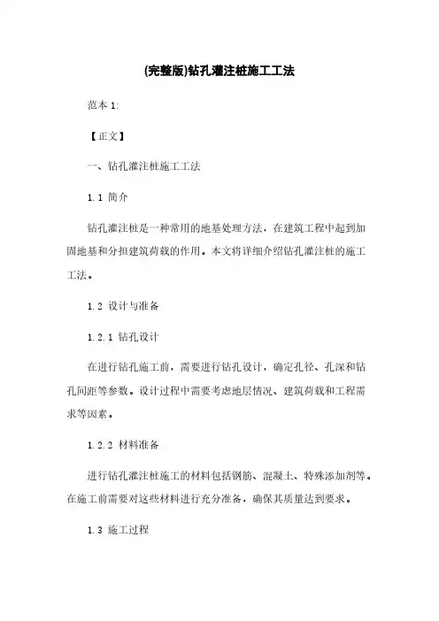 (完整版)钻孔灌注桩施工工法