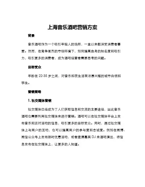 上海音乐酒吧营销方案
