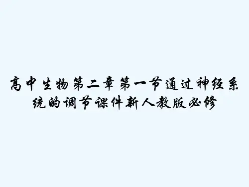 高中生物第二章第一节通过神经系统的调节课件新人教版必修 PPT