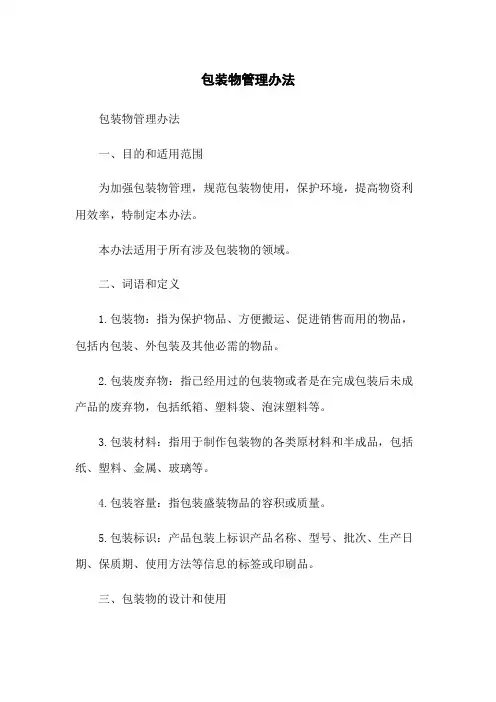 包装物管理办法