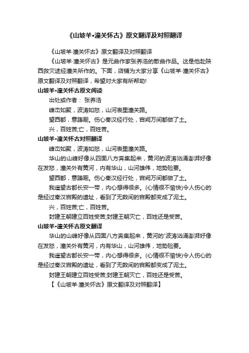《山坡羊·潼关怀古》原文翻译及对照翻译