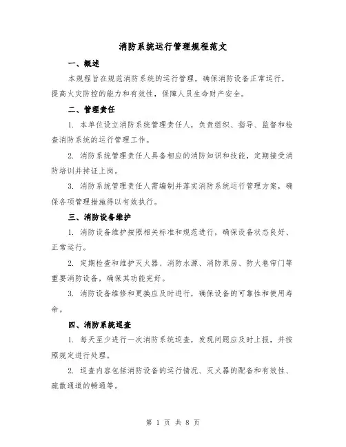 消防系统运行管理规程范文(3篇)