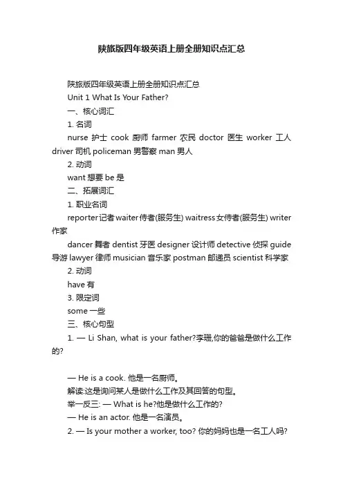 陕旅版四年级英语上册全册知识点汇总