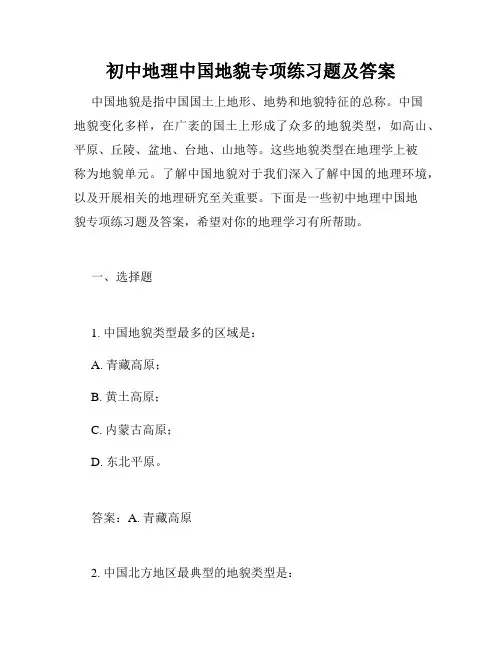 初中地理中国地貌专项练习题及答案