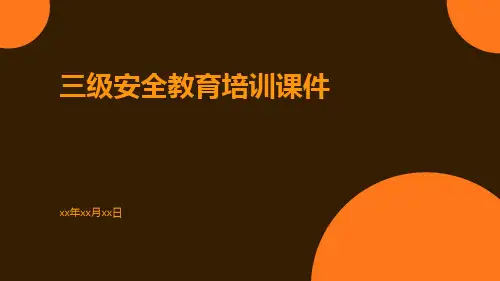 三级安全教育培训课件