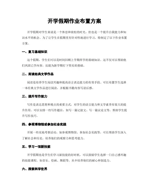开学假期作业布置方案