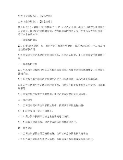 公司注销解散协议书范本
