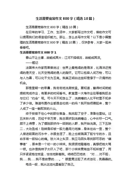 生活需要宽容作文800字（精选10篇）