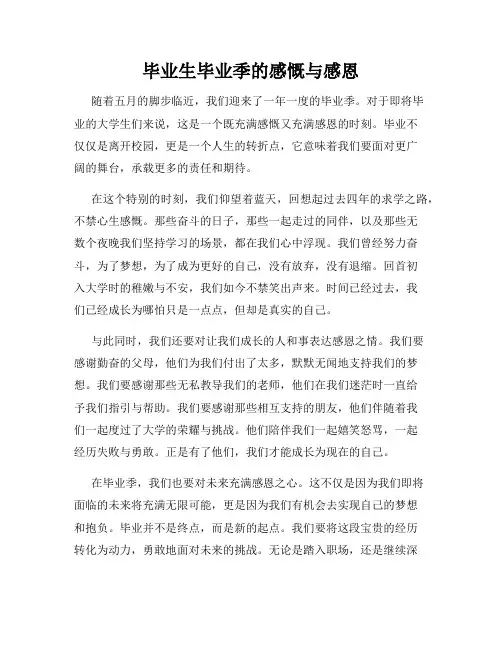 毕业生毕业季的感慨与感恩