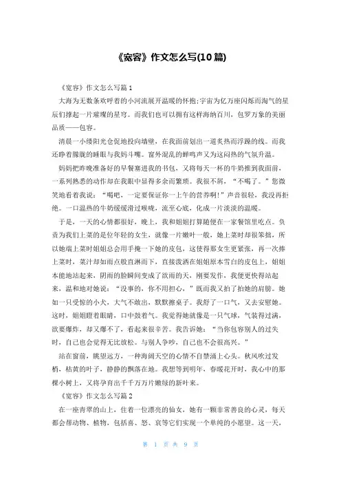 《宽容》作文怎么写(10篇)