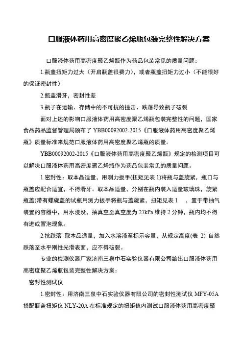 口服液体药用高密度聚乙烯瓶包装完整性解决方案